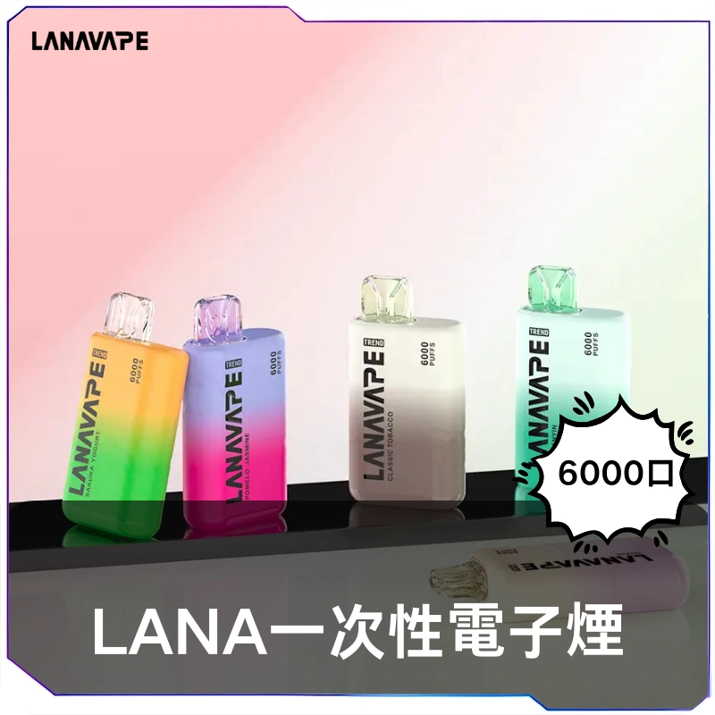 LANA 6000口一次性電子|台灣現貨