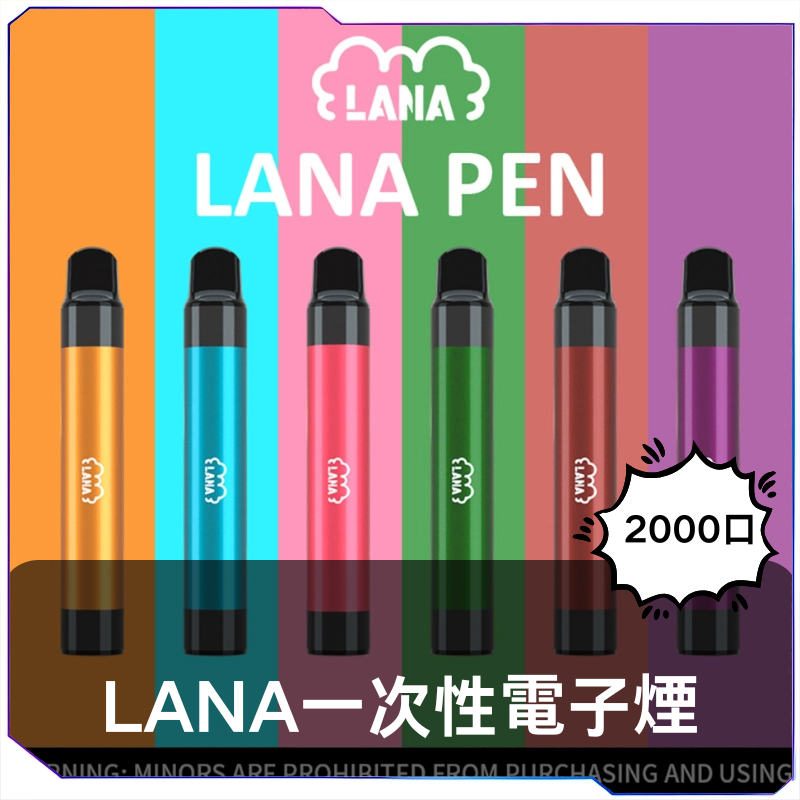 LANA PEN 2000口拋棄式電子 | 19種口味可選 | 2000口大容量