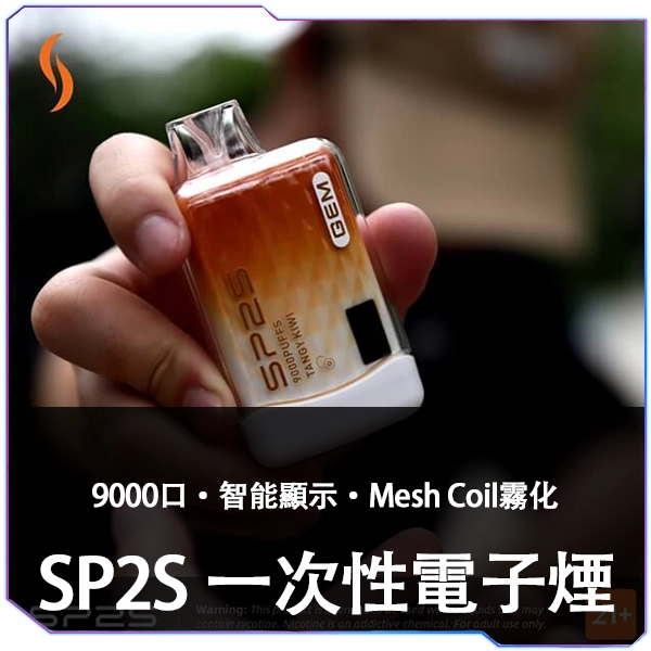 SP2 GEM 9000口一次性電子｜智能顯示・極致續航・奢華設計
