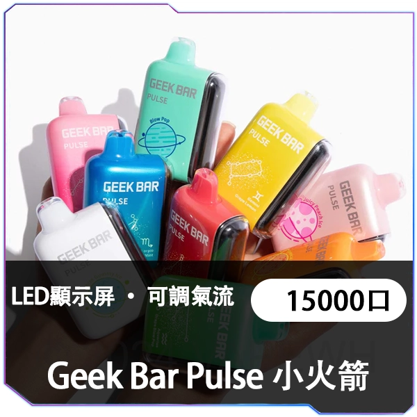 【Geek Bar Pulse 】小火箭一次性電子｜美國大牌 | 15,000口長效續航 | LED顯示屏