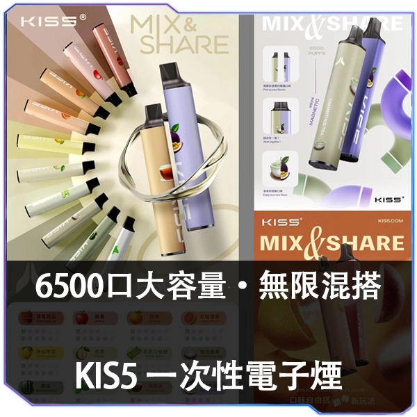 【KIS5 凱斯 6500口】拋棄式電子 | 創新磁吸雙口味設計 | 12種口味可選 NT$350
