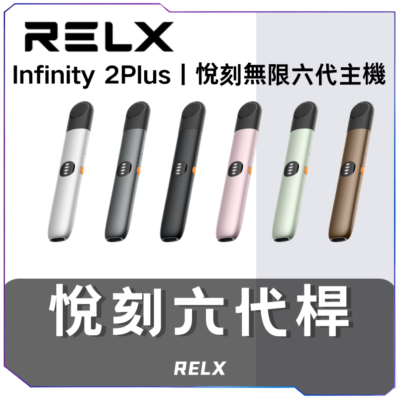 Relx Infinity 系列電子主機（Infinity 1 & Infinity 2）| 三檔可調功率 | 快充長續航