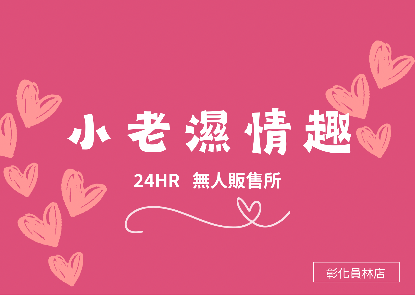 小老濕
