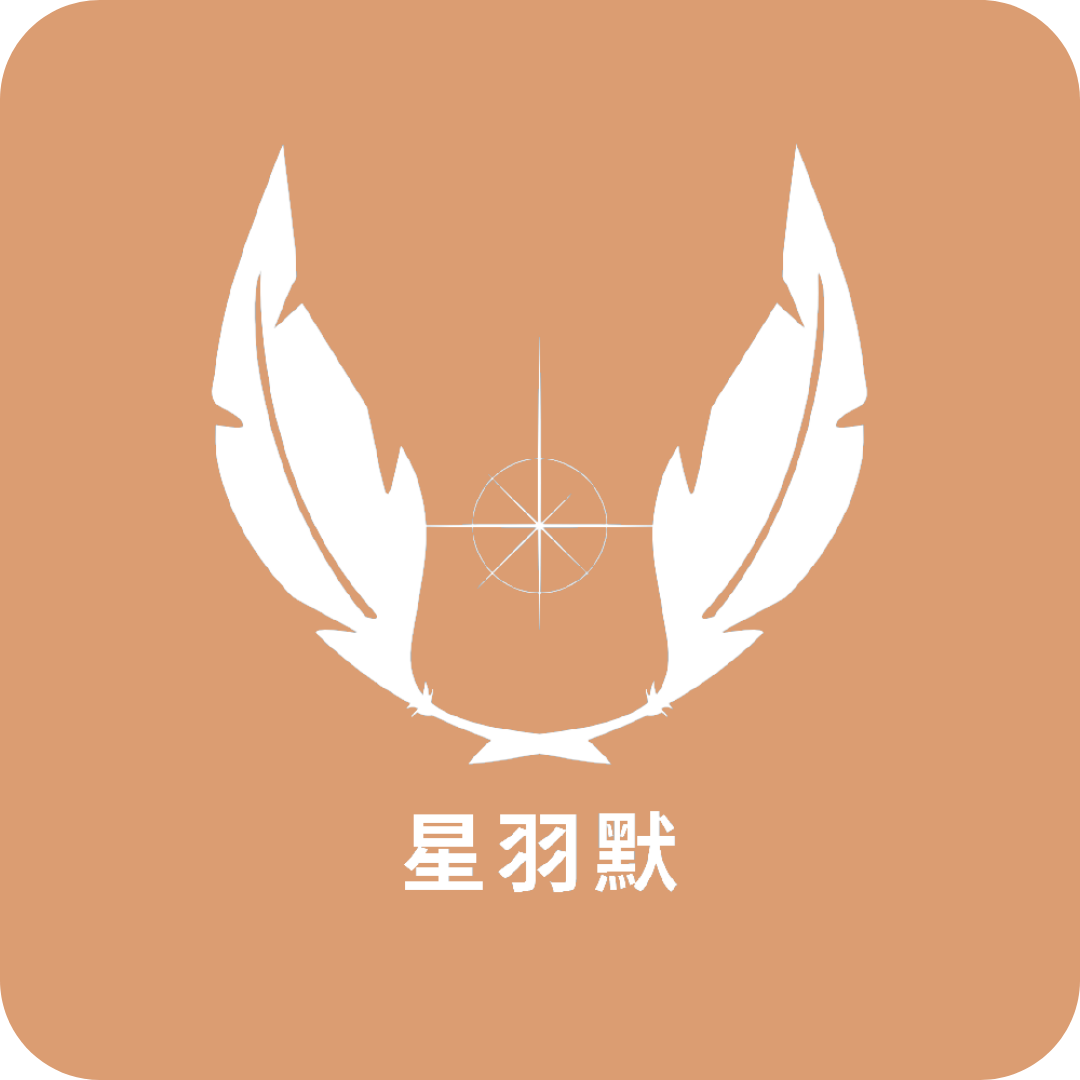星羽默小舖