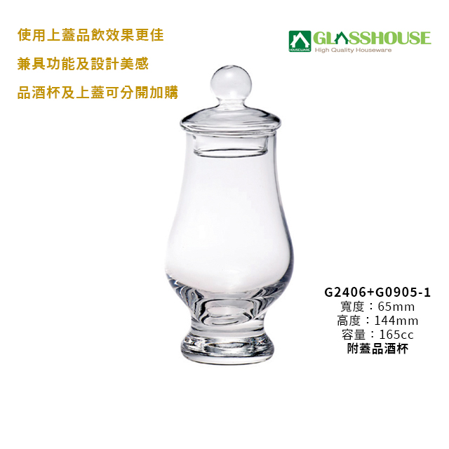 【星羽默小舖】 台灣品牌 GLASSHOUSE 附蓋 品酒杯 165cc (1入) 特價中! 威士忌杯 品飲杯 聞香杯