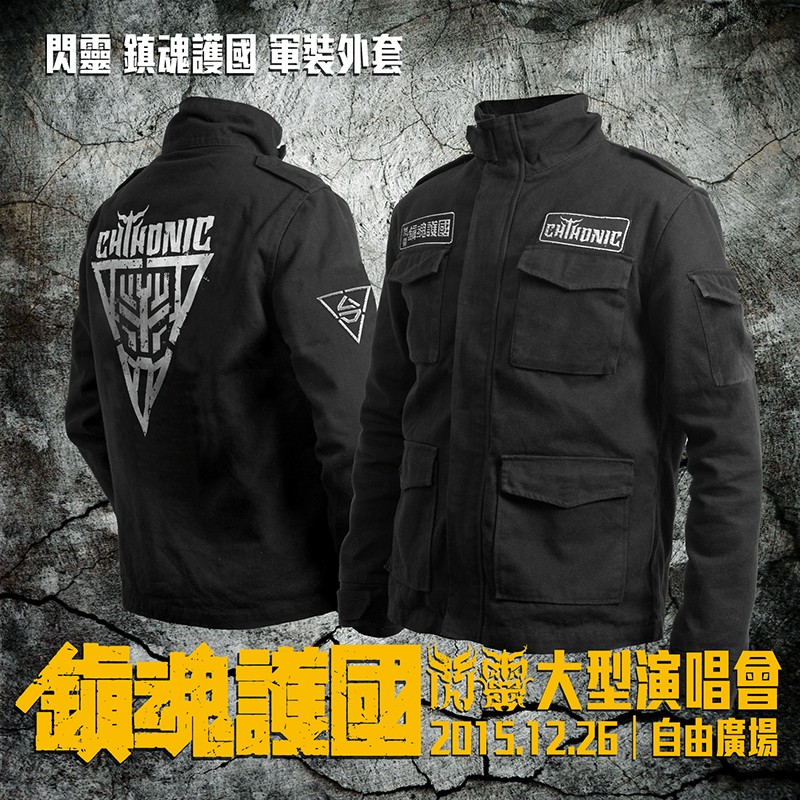 收藏品全新 閃靈 鎮魂護國 軍裝外套 XL 2015集資品 林昶佐 芬蘭大使