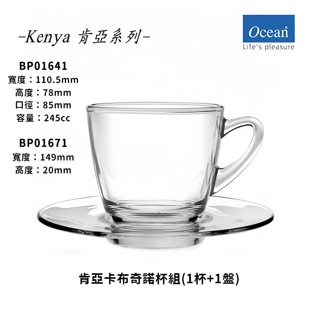 【星羽默小舖】Ocean 肯亞系列 卡布奇諾杯 + 底盤 245cc (1入) 優惠中!