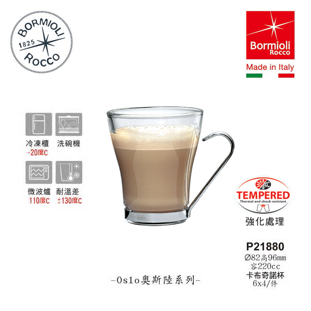 【星羽默小舖】義大利 Bormioli Rocco Oslo系列 強化 卡布奇諾杯 220cc (1入) 優惠中! 咖啡杯 強化杯 玻璃杯 不鏽鋼把手